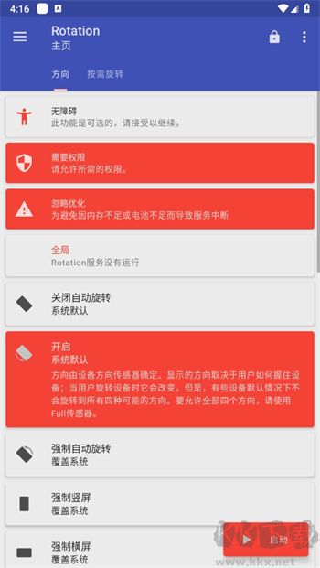 rotation强制横屏官方版