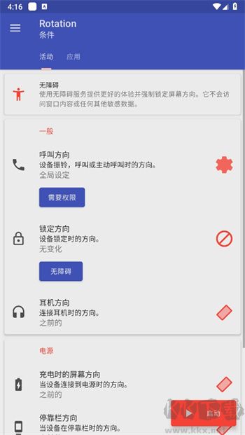 rotation强制横屏官方版