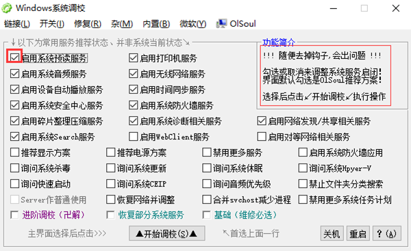 OlSoul(系统调校程序)