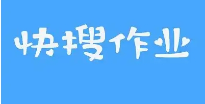 快搜搜题热门必备版本推荐-快搜搜题app软件版本集合-快搜搜题手机必备版本大全