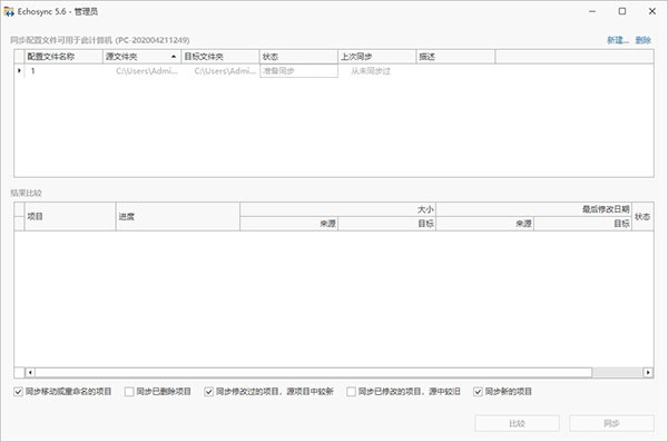 Echosync(文件夹同步备份工具)