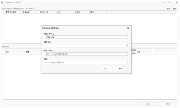 Echosync(文件夹同步备份工具)