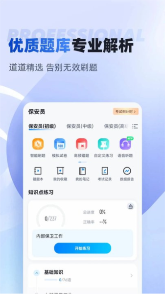 保安员考试聚题库app手机版
