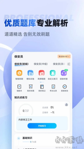 保安员考试聚题库app手机版