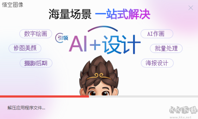 悟空图像正式版