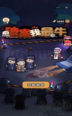 破案我最牛免广告版