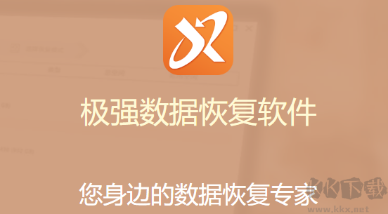 极强数据恢复官方版