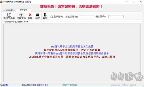 xXx隐私助手(文件加密软件)
