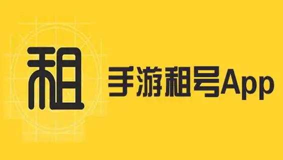 手机游戏租号软件合集-游戏租号app推荐-游戏账号交易平台app