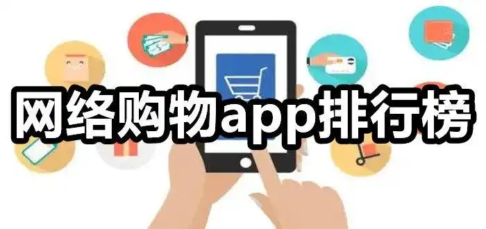 手机购物商城APP推荐-购物达人必备的商城软件合集-便宜的购物软件