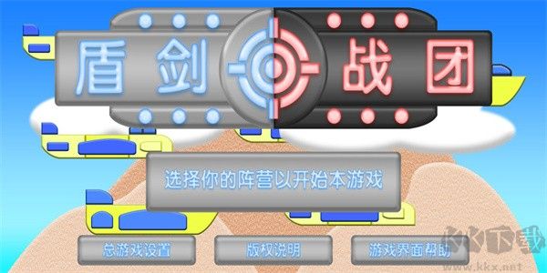 盾剑战团官方版