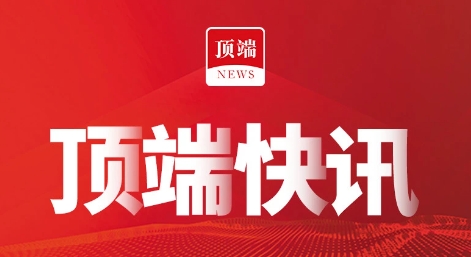 顶端新闻app全部版本集合-顶端新闻app各种版本大全-顶端新闻最新版/安卓版/绿色版