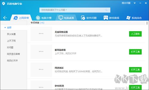 百度电脑专家(系统修复工具)