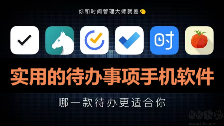 待办事项手机软件下载-实用的待办事项手机软件-待办事项手机软件合集