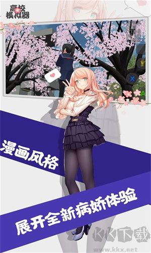 高校女生模拟器中文版