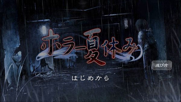 恐怖暑假汉化版