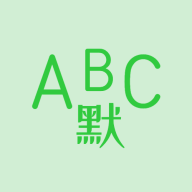 英语默写出题器app去广告版v1.4.1