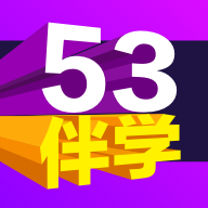 53伴学全新版v2.05.02