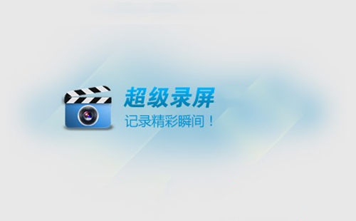 超级录屏所有版本合集-超级录屏全部版本大全-超级录屏最新版/电脑版/无广告版/免费版