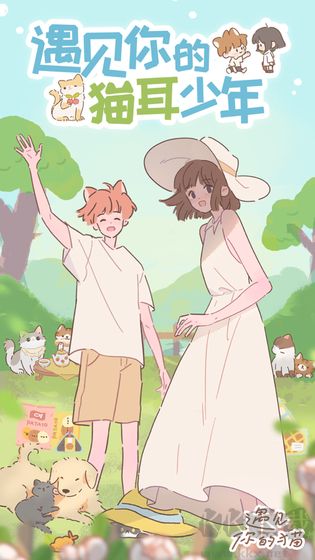 遇见你的猫安卓版