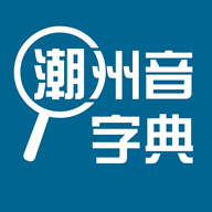潮州音字典免费版 v1.0.1