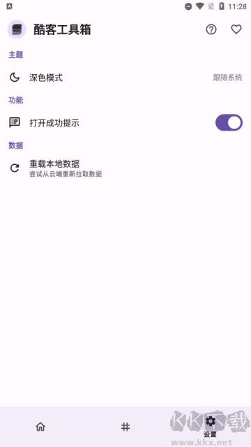 酷客工具箱安卓版