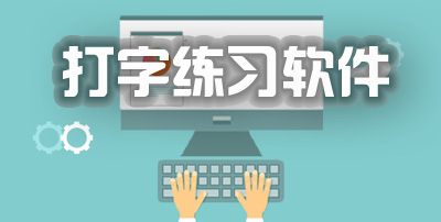 电脑必备练字软件推荐-热门必备电脑打字练习软件排行榜-电脑上必备的打字练习软件合集
