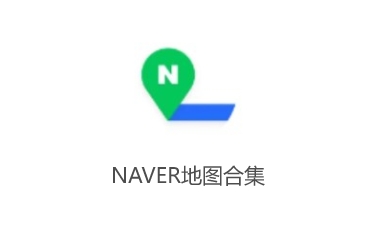 NAVER地图合集-NAVER地图版本大全-NAVER地图最新版/标准版/无广告版/免费版