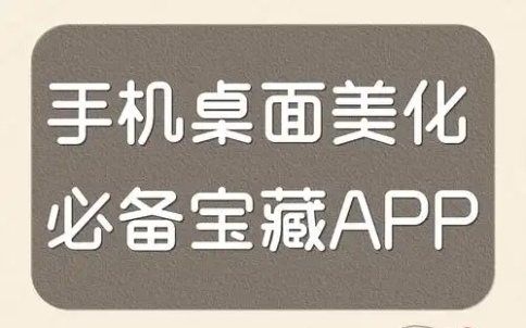 桌面美化app推荐-手机美化软件排行榜-主题美化app合集