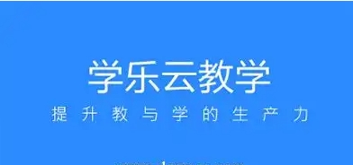 2025必备学乐云教学app推荐-学乐云教学app全部版本下载-学乐云教学app各种版本合集