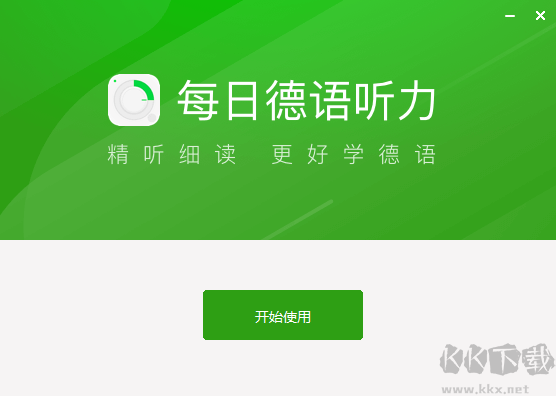 每日德语听力客户端