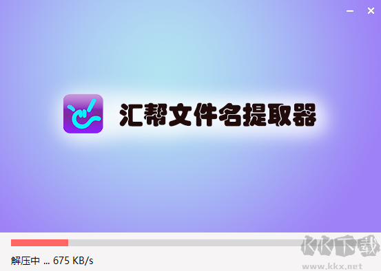 汇帮文件名提取器官方版