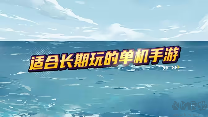 好玩的单机手游下载-单机手游排行榜-适合一个人长期玩的单机手游合集