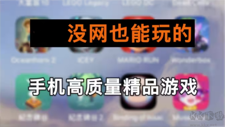 单机离线手机游戏下载-10大单机离线手机游戏-单机离线手机游戏合集