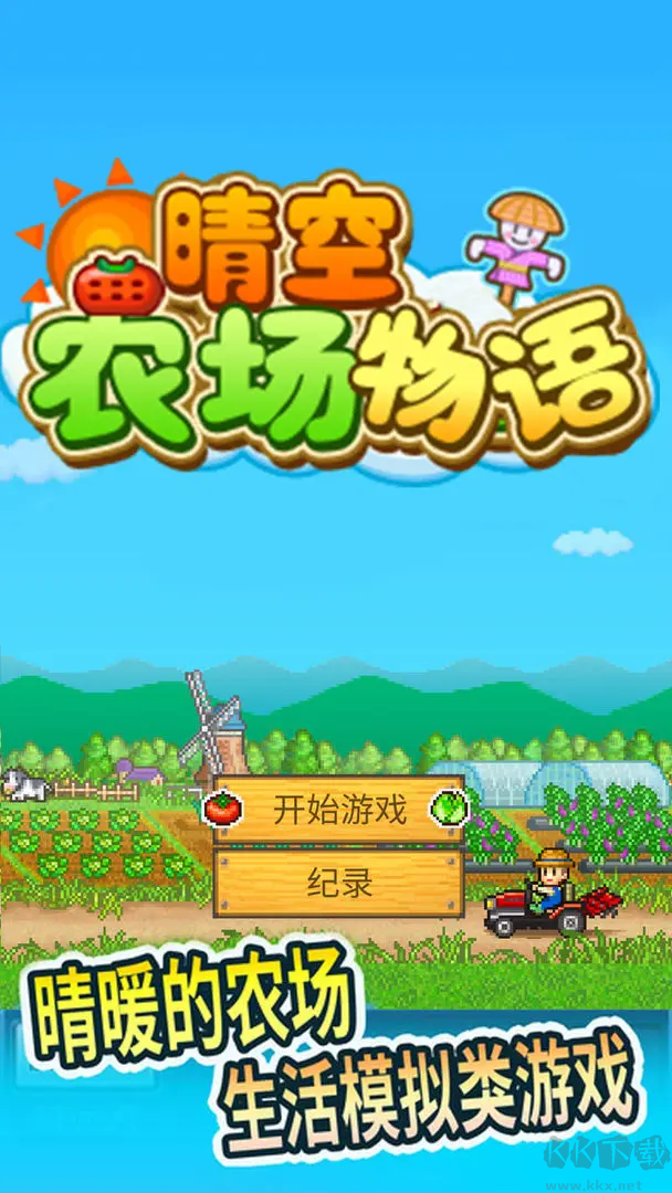 晴空农场物语官方版经营你的梦想农场