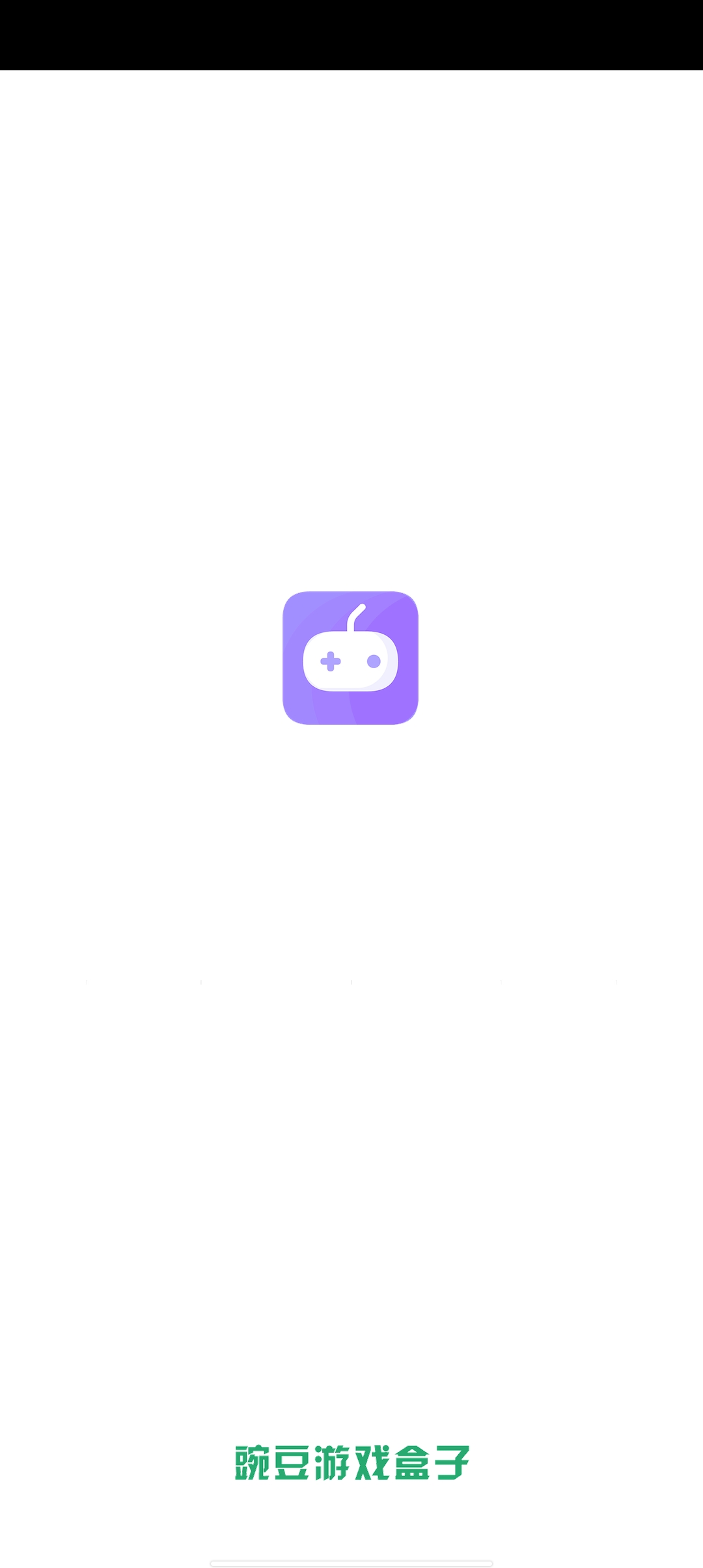 豌豆游戏盒子app安卓版