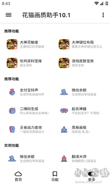 花猫画质助手全新版