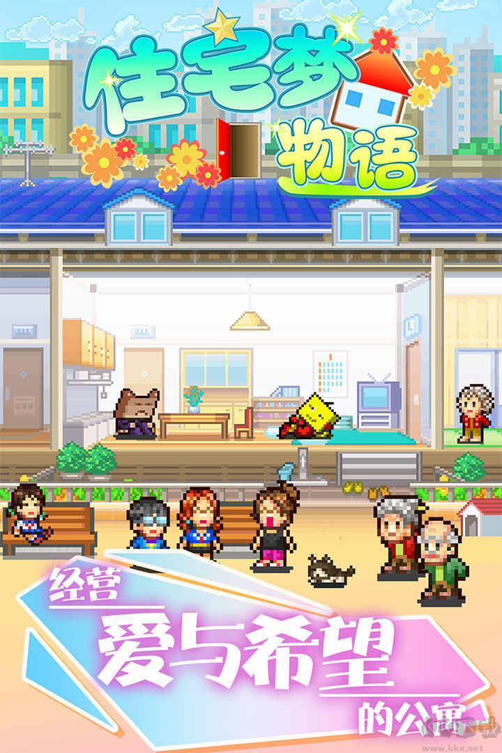 住宅梦物语手机版开罗公寓经营题材手游