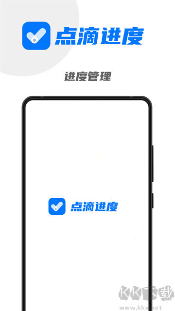 点滴进度