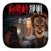 狗熊岭规则怪谈最新版 v1.0升级版