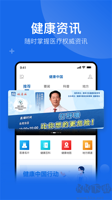 健康中国手机客户端