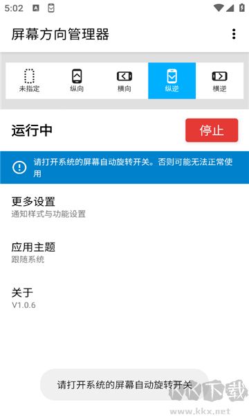 屏幕方向管理器客户端
