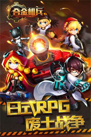 合金机兵最新版