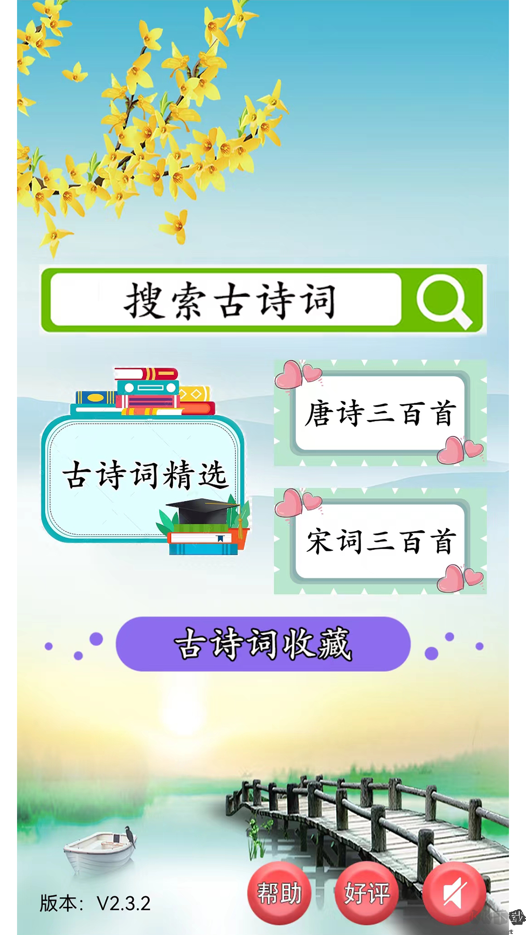 古诗词赏析app标准版
