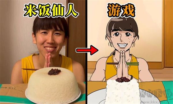 米饭仙人手机版