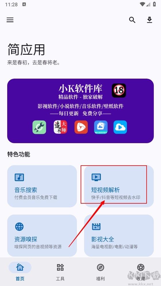 简应用官方最新版本
