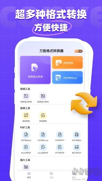 万能格式转换器官网版