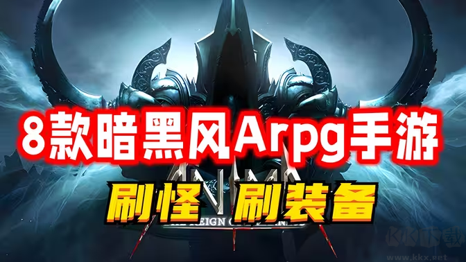 暗黑手游下载-暗黑手游排行榜-暗黑手游合集