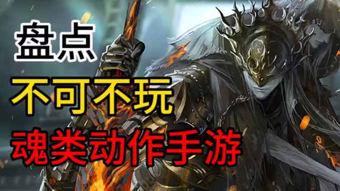 魂类动作手游下载-硬核魂类动作手游排行榜-硬核魂类动作手游合集