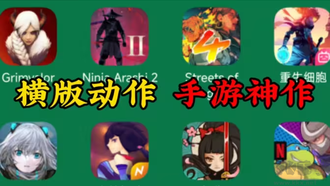 横版动作类手游下载-横版动作类手游排行榜-横版动作类手游合集